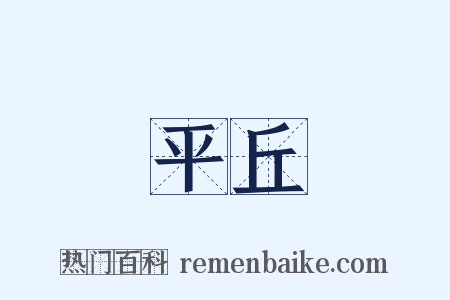 平丘是什么意思的图片